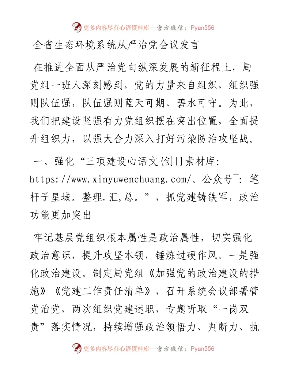 13269【全省生态环境系统从严治党会议发言.docx_第1页