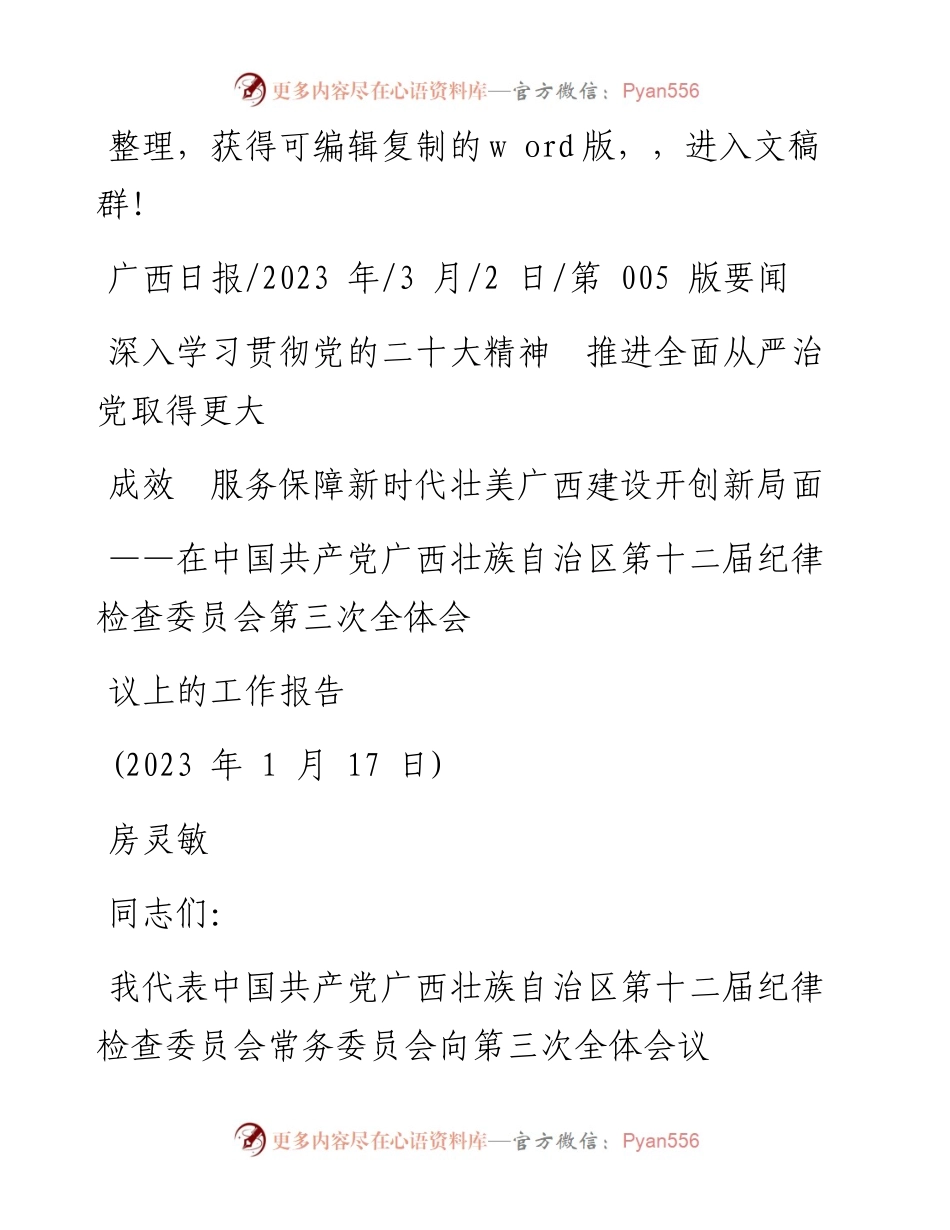 2023.03.02深入学习贯彻党的二十大精神推进全面从严治党取得更大成效.docx_第1页