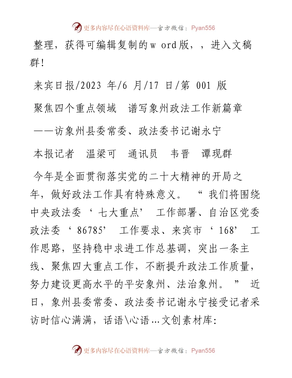 2023.06.17本报记者温梁可通讯员韦晋谭现群：聚焦四个重点领域谱写象州政法工作新篇章.docx_第1页