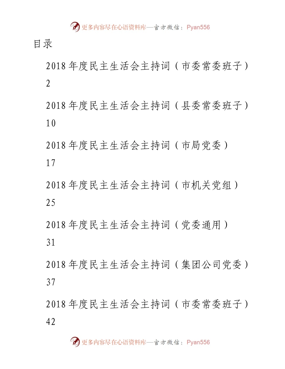 1901175-民主生活会主持词10篇.docx_第1页