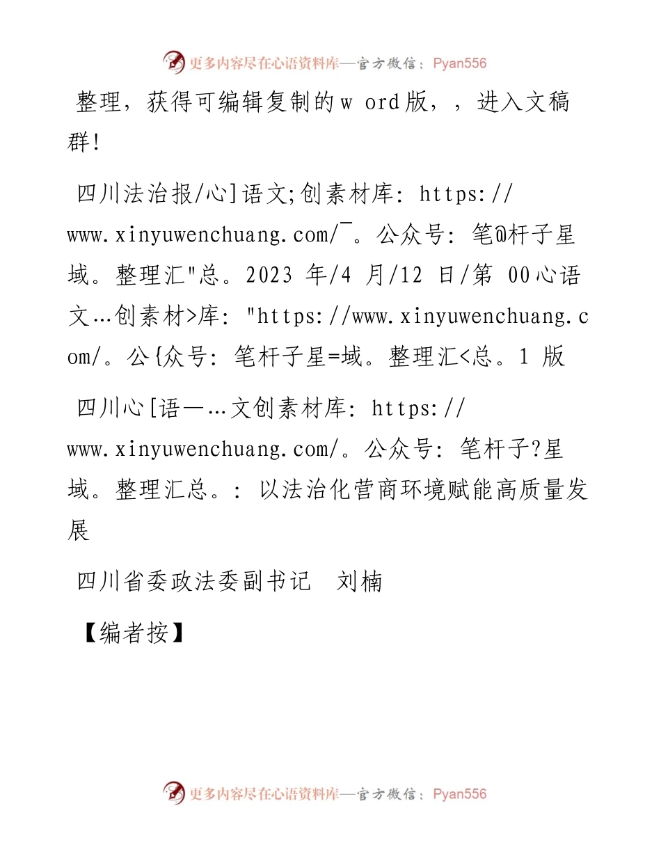 2023.04.12四川省委政法委副书记刘楠：四川：以法治化营商环境赋能高质量发展.docx_第1页
