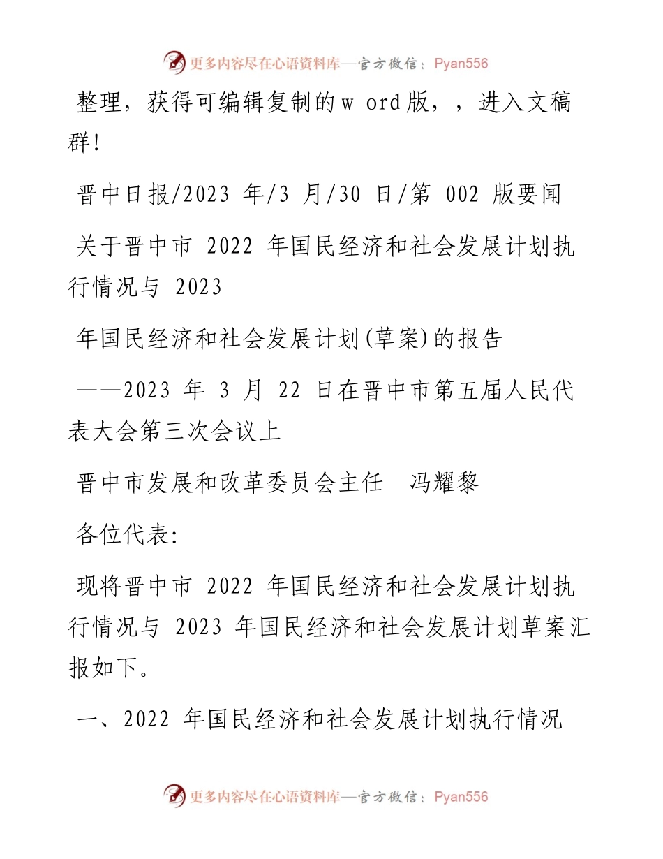 2023.03.30关于晋中市国民经济和社会发展计划执行情况与2023年国民经济和社会发展计划(草案)的报告.docx_第1页