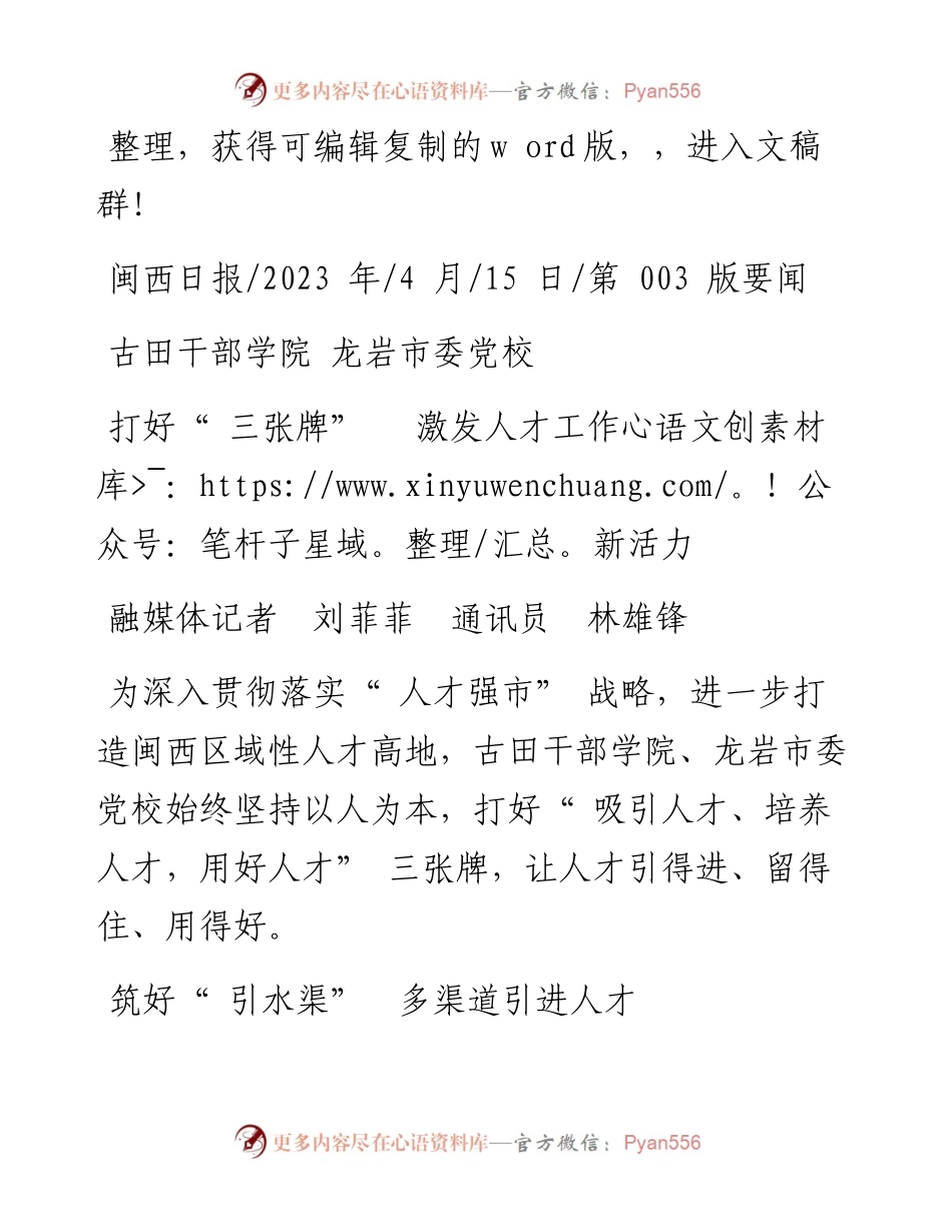 2023.04.15融媒体记者刘菲菲通讯员林雄锋：打好三张牌激发人才工作新活力.docx_第1页