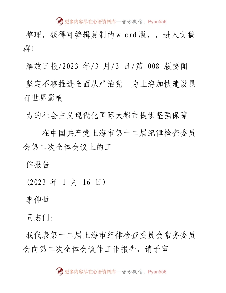 2023.03.03坚定不移推进全面从严治党为加快建设具有世界影响力的社会主义现代化国际大都市提供坚强保障.docx_第1页