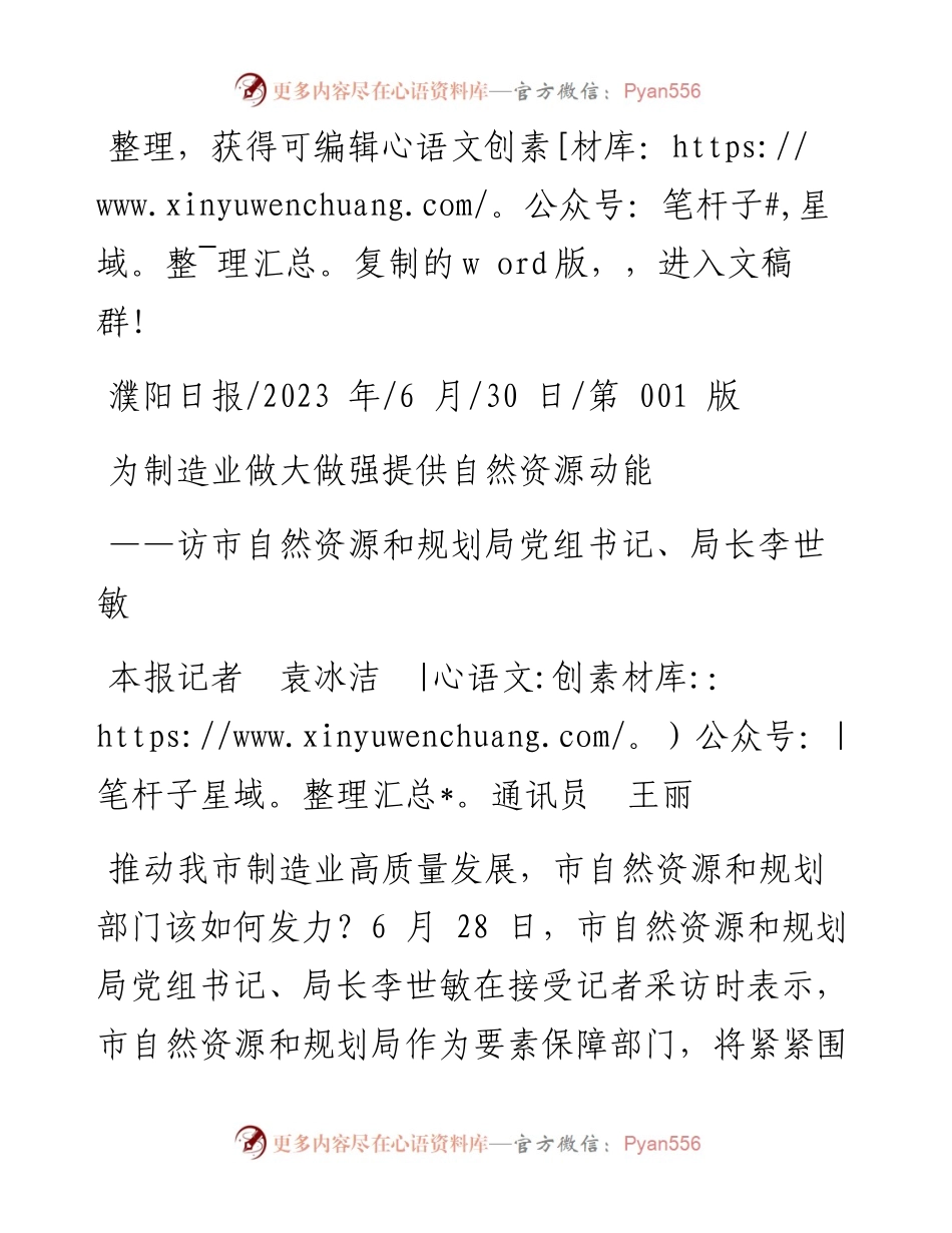 2023.06.30本报记者袁冰洁通讯员王丽：为制造业做大做强提供自然资源动能.docx_第1页