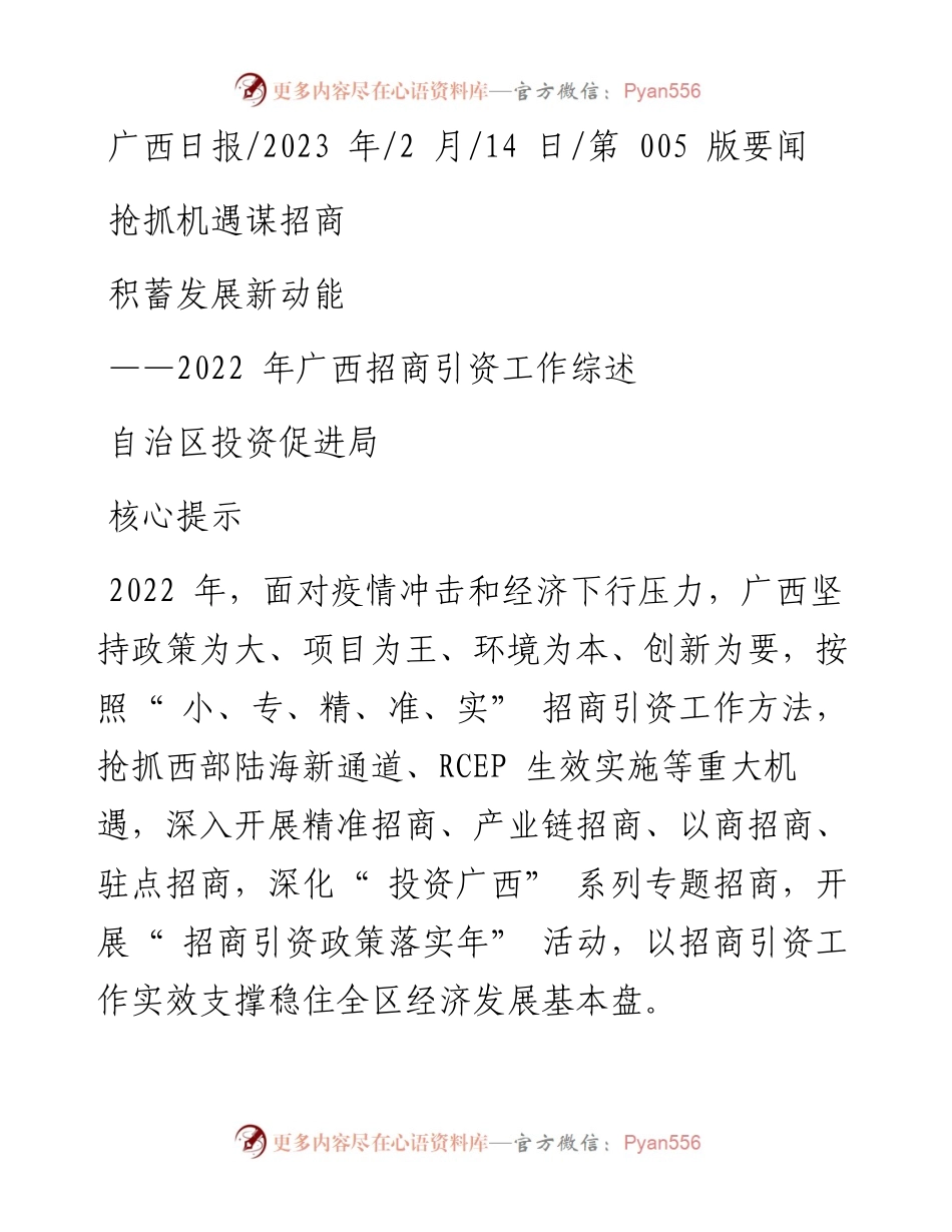 2023.02.14自治区投资促进局：抢抓机遇谋招商积蓄发展新动能.docx_第1页