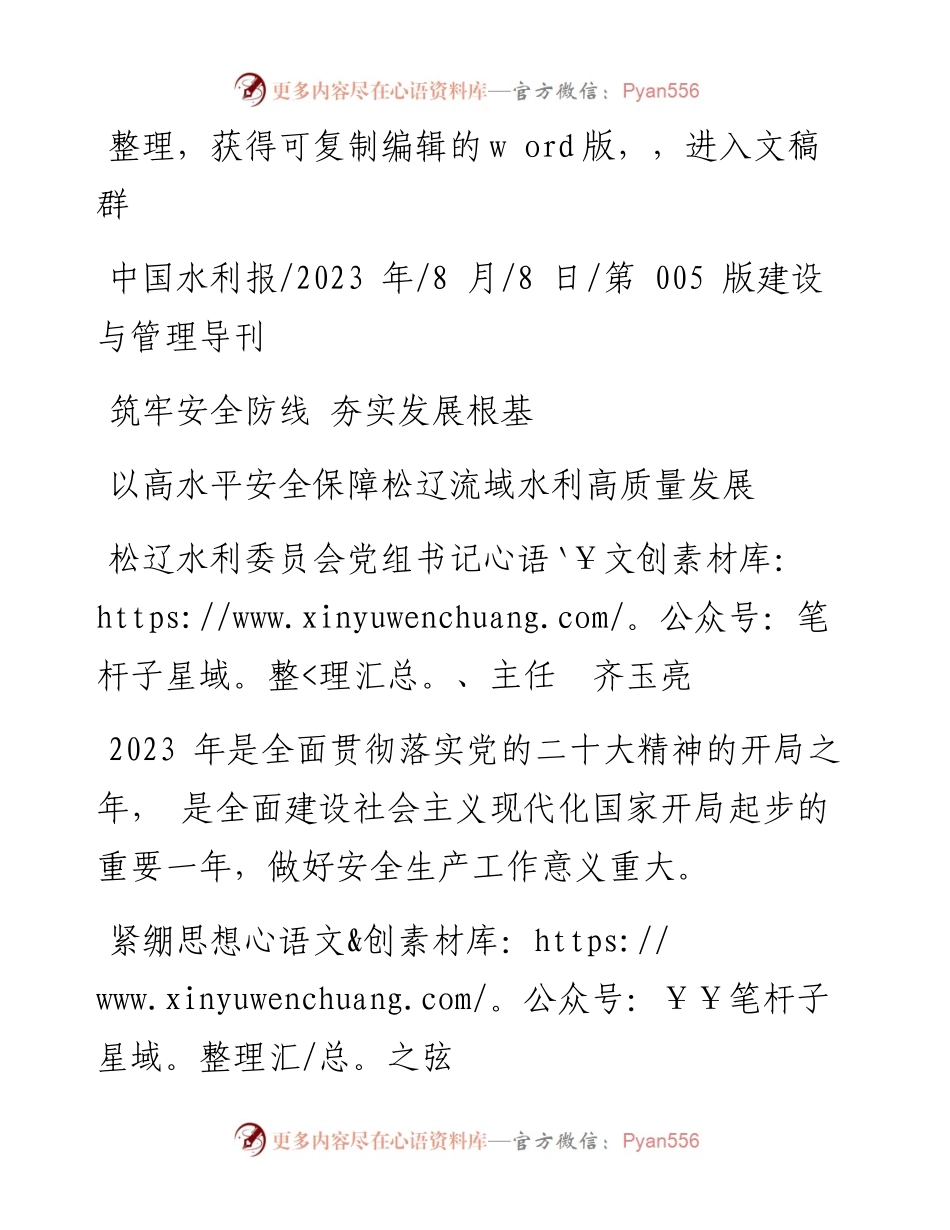 2023.08.08松辽水利委员会党组书记、主任齐玉亮：以高水平安全保障松辽流域水利高质量发展.docx_第1页