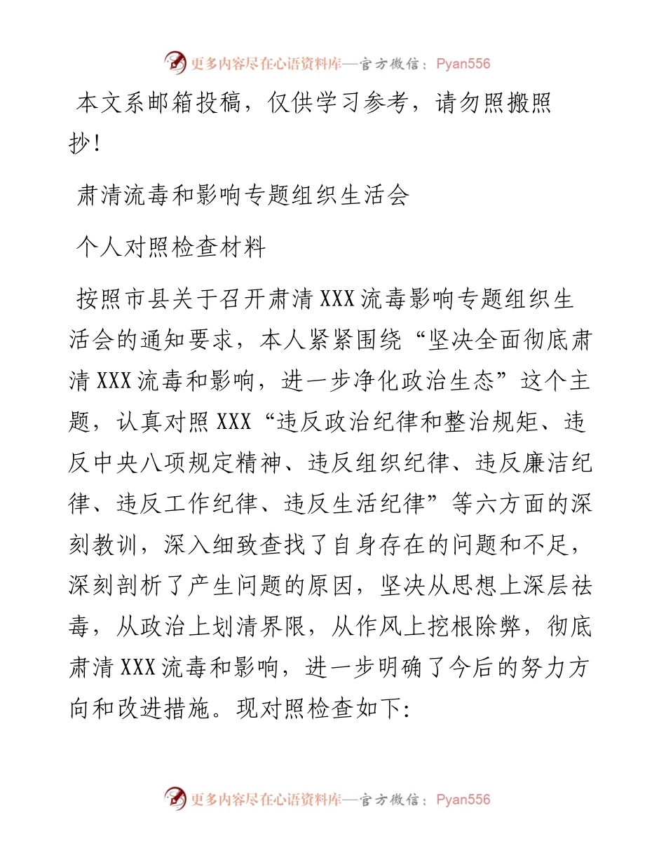 1213肃清流毒和影响专题组织生活会个人对照检查材料.docx_第1页