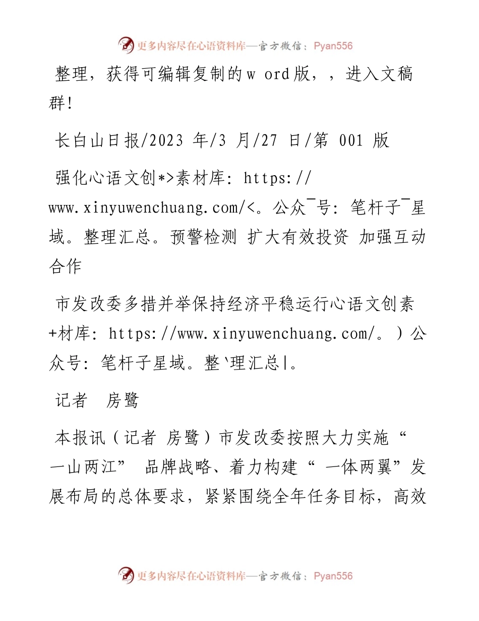 2023.03.27记者房鹭：市发改委多措并举保持经济平稳运行.docx_第1页