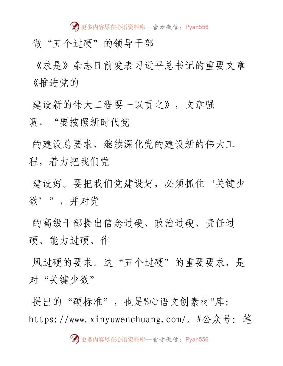1106做“五个过硬”的领导干部_1.docx_第1页