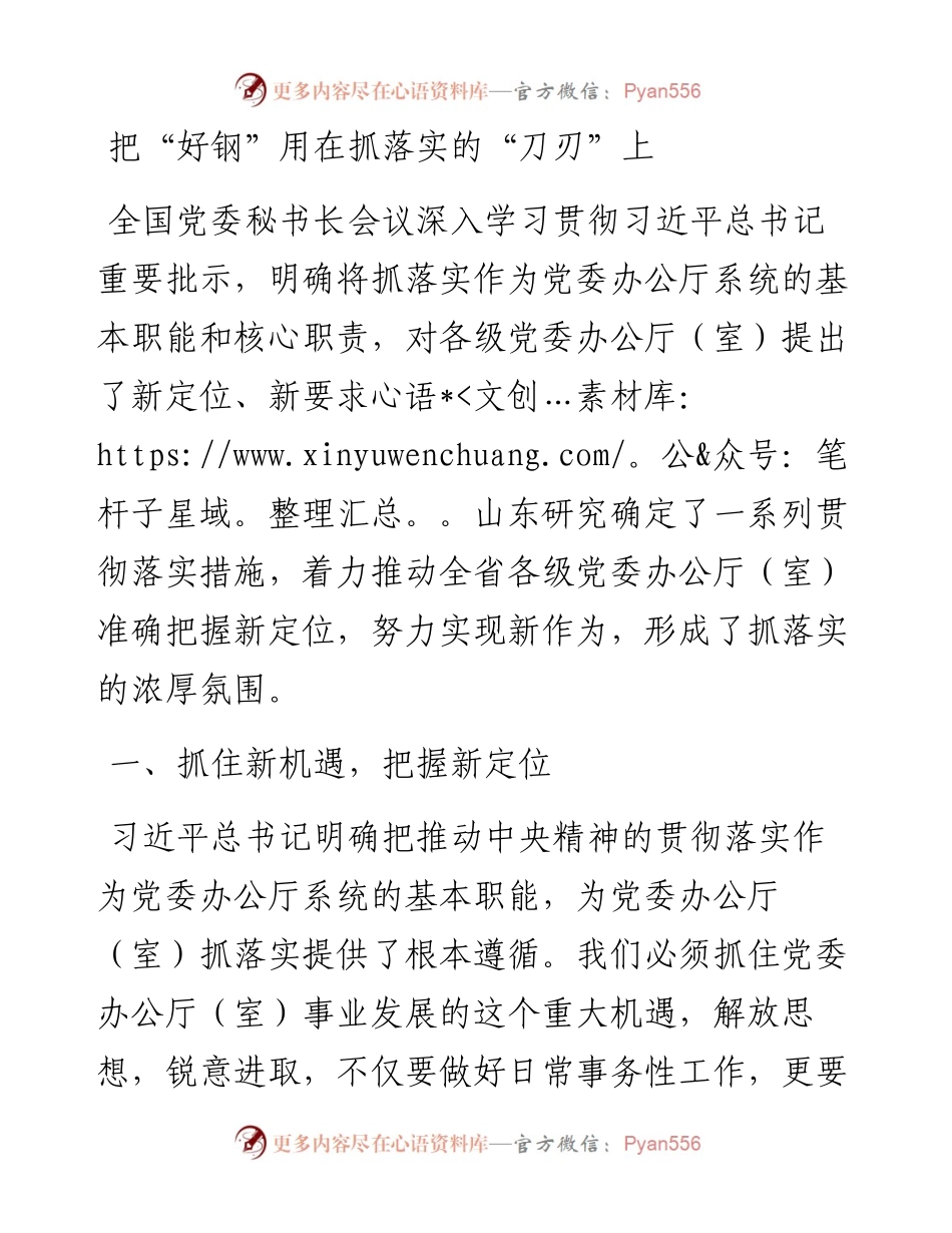 18-把“好钢”用在抓落实的“刀刃”上.docx_第1页