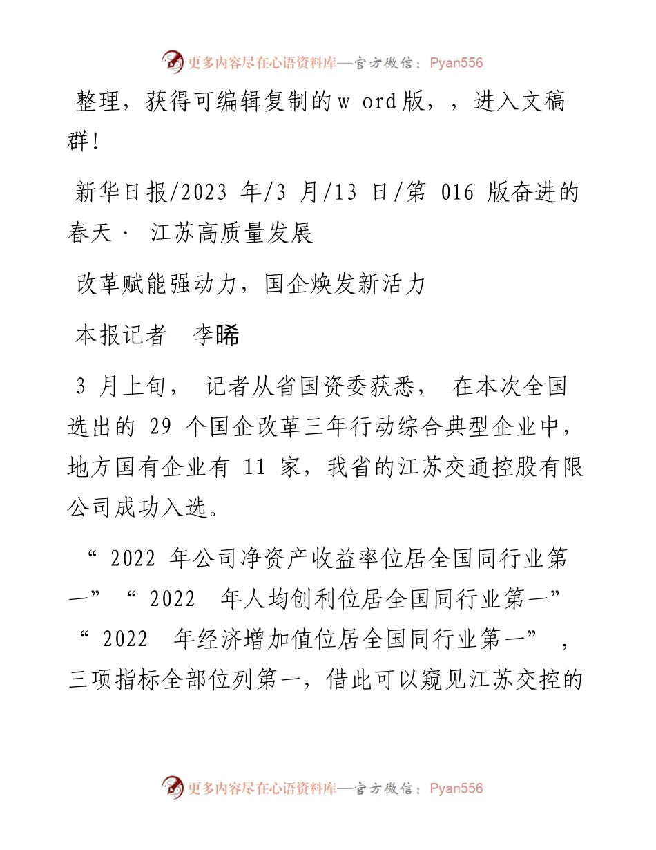2023.03.13本报记者李晞：改革赋能强动力，国企焕发新活力.docx_第1页