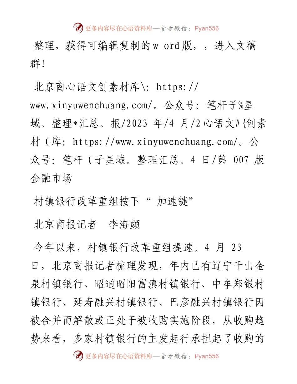 2023.04.24北京商报记者李海颜：村镇银行改革重组按下加速键.docx_第1页