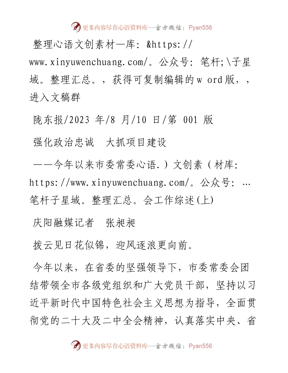 2023.08.10庆阳融媒记者张昶昶：强化政治忠诚大抓项目建设.docx_第1页