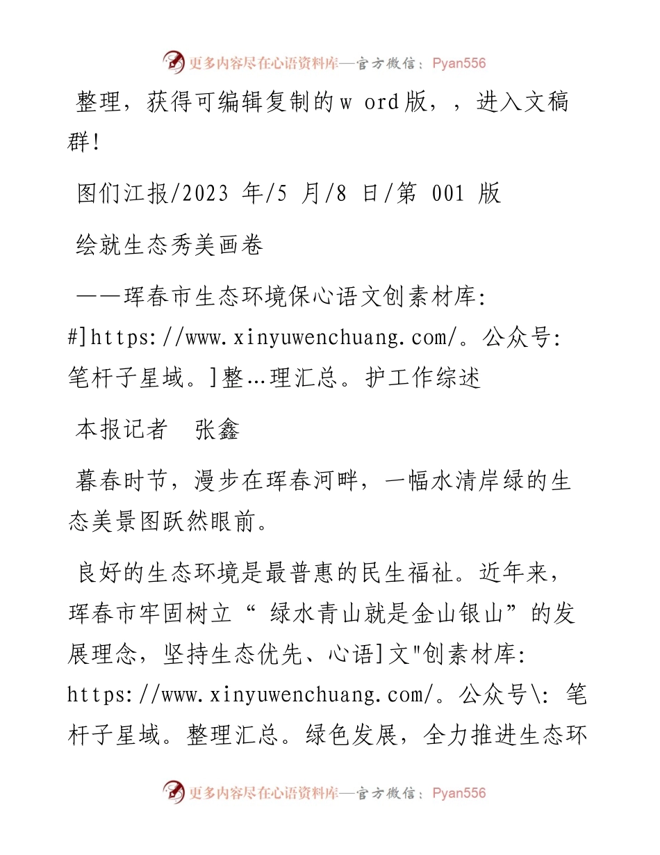 2023.05.08本报记者张鑫：绘就生态秀美画卷.docx_第1页