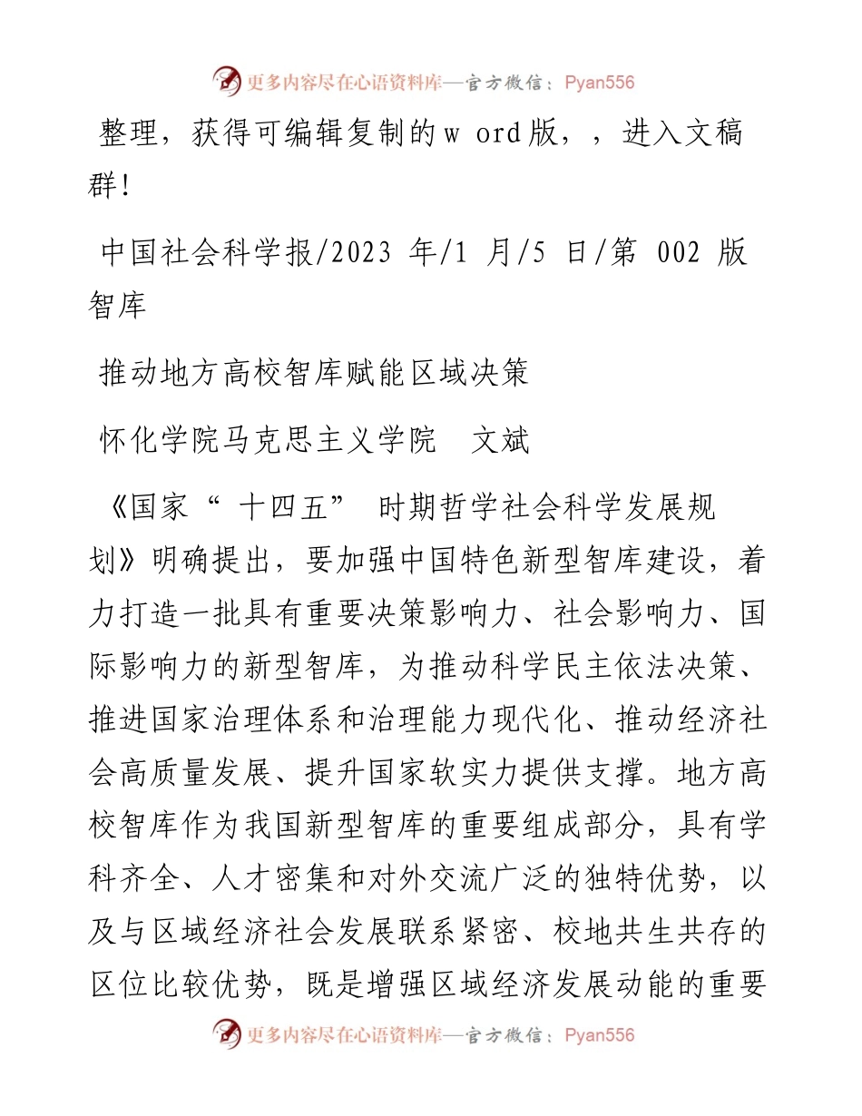 2023.01.05怀化学院马克思主义学院文斌：推动地方高校智库赋能区域决策.docx_第1页