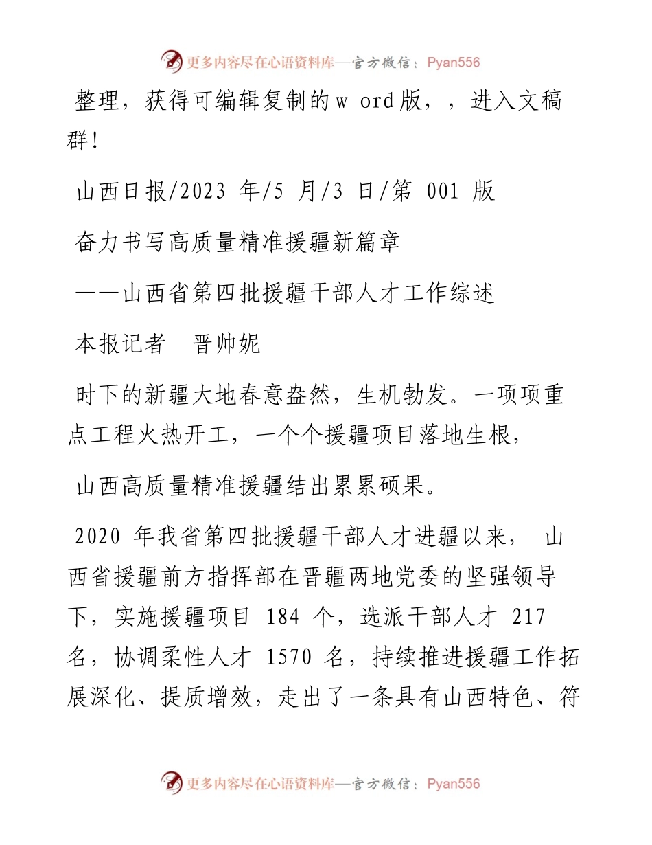 2023.05.03本报记者晋帅妮：奋力书写高质量精准援疆新篇章.docx_第1页