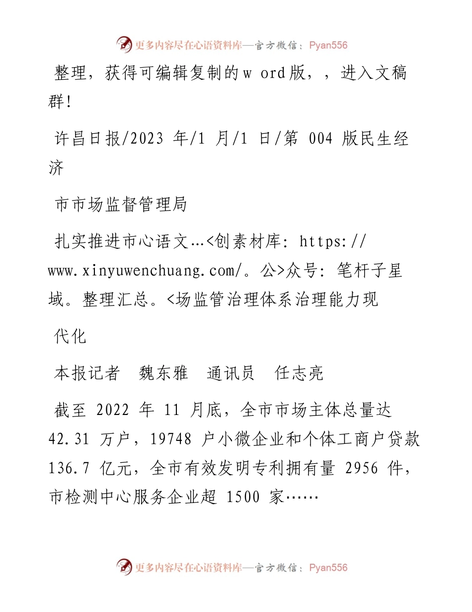 2023.01.01本报记者魏东雅通讯员任志亮：市市场监督管理局扎实推进市场监管治理体系治理能力现代化.docx_第1页