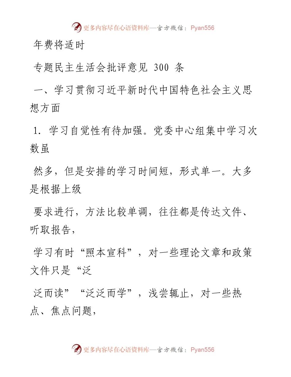 1205笔友分享专题民主生活会批评意见300条.docx_第1页