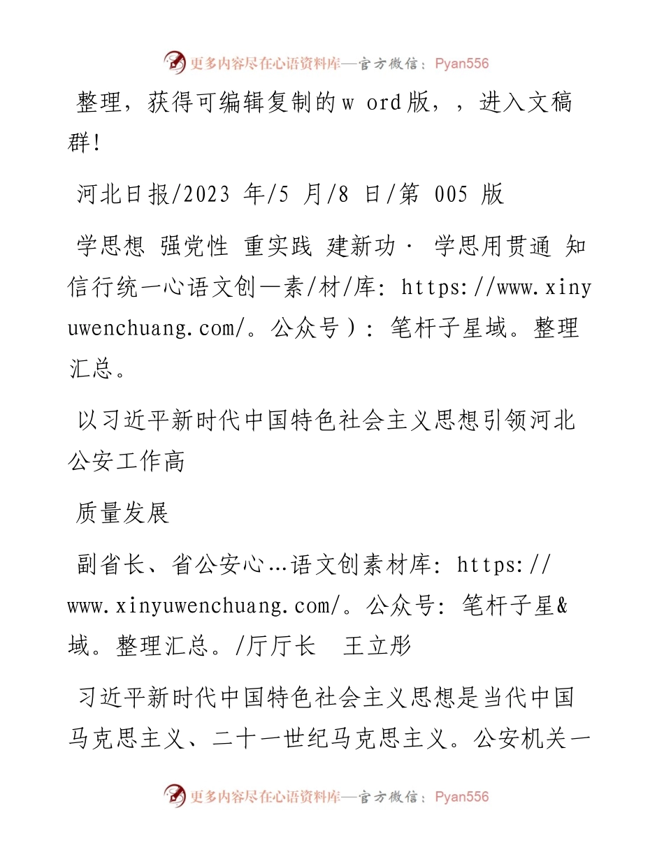 2023.05.08省公安厅厅长：以习近平新时代中国特色社会主义思想引领河北公安工作高质量发展.docx_第1页