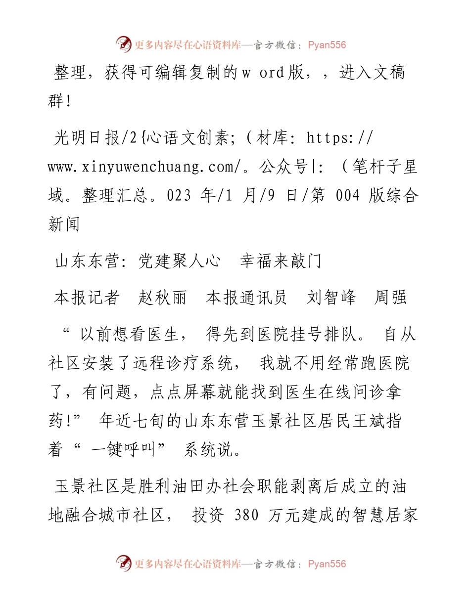 2023.01.09本报记者赵秋丽本报通讯员刘智峰周强：山东东营：党建聚人心幸福来敲门.docx_第1页