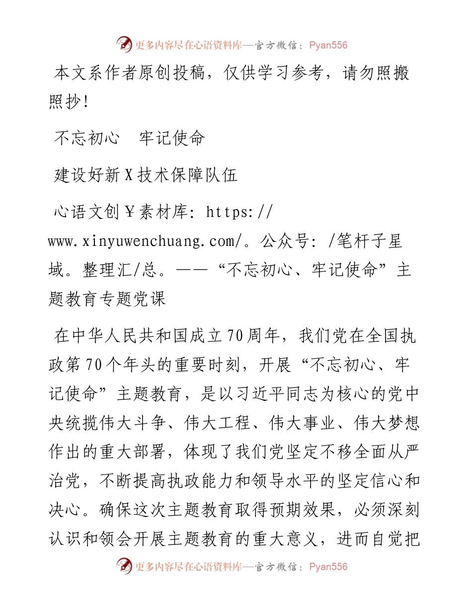 110305不忘初心牢记使命建设新技术保障队伍.docx_第1页
