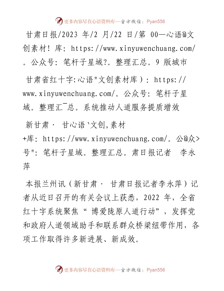 2023.02.22新甘肃·甘肃日报记者李永萍：甘肃省红十字系统推动人道服务提质增效.docx_第1页