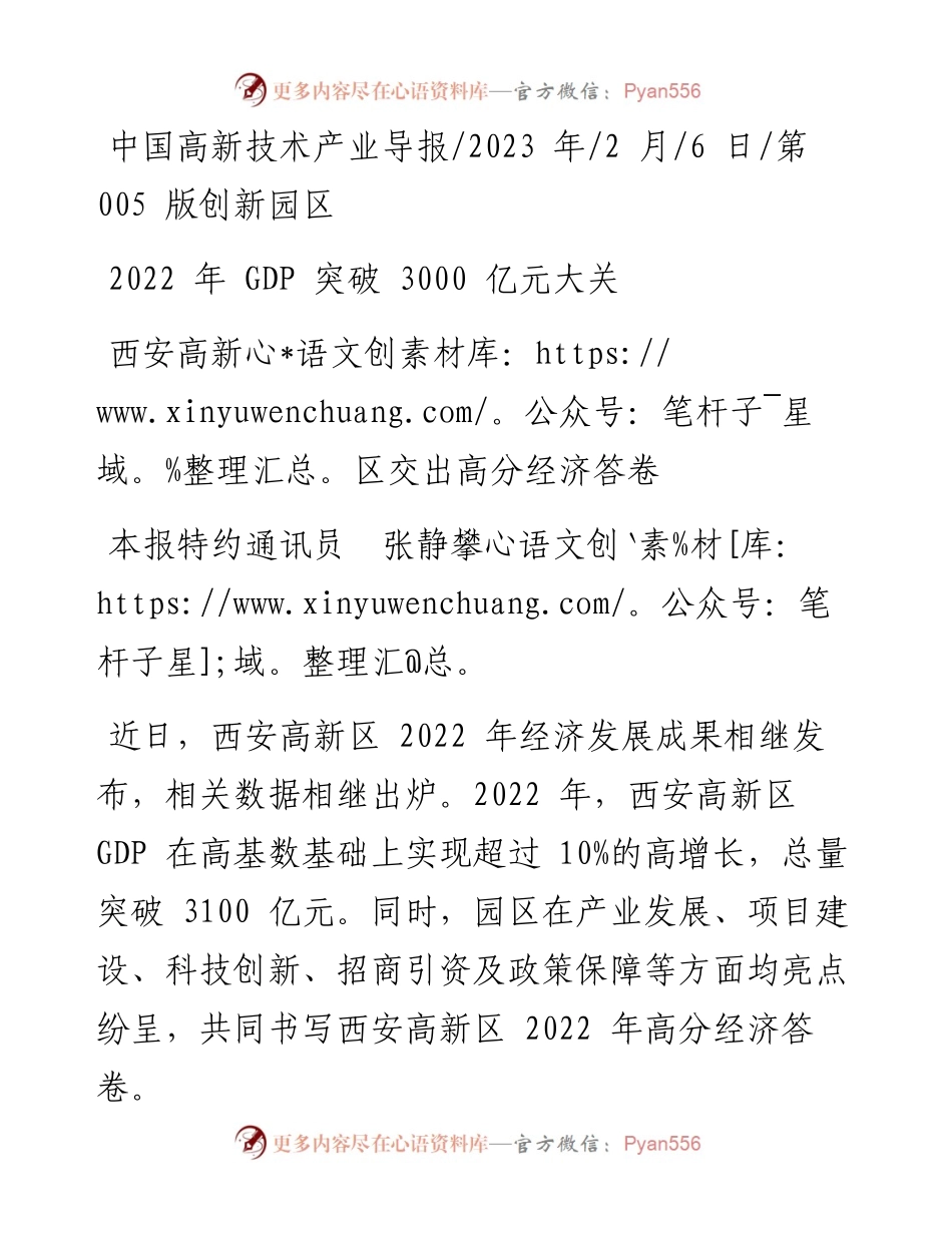 2023.02.06本报特约通讯员张静攀：西安高新区交出高分经济答卷.docx_第1页