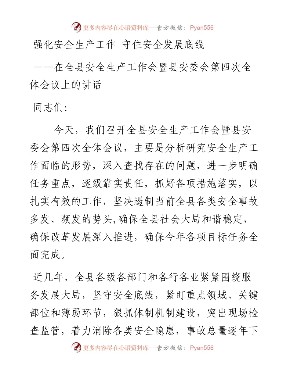 11-强化安全生产工作 守住安全发展底线.docx_第1页