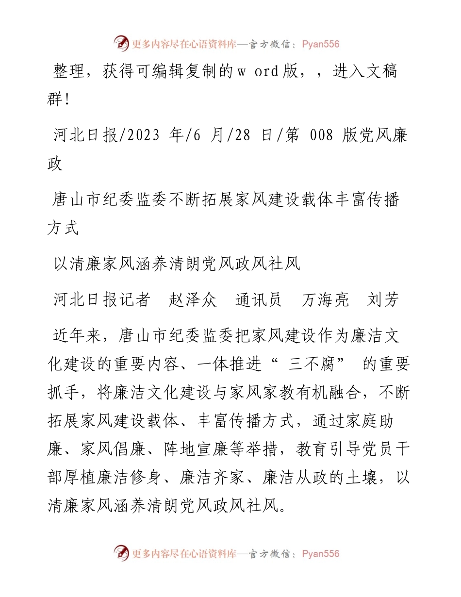 2023.06.28河北日报记者赵泽众通讯员万海亮刘芳：以清廉家风涵养清朗党风政风社风.docx_第1页