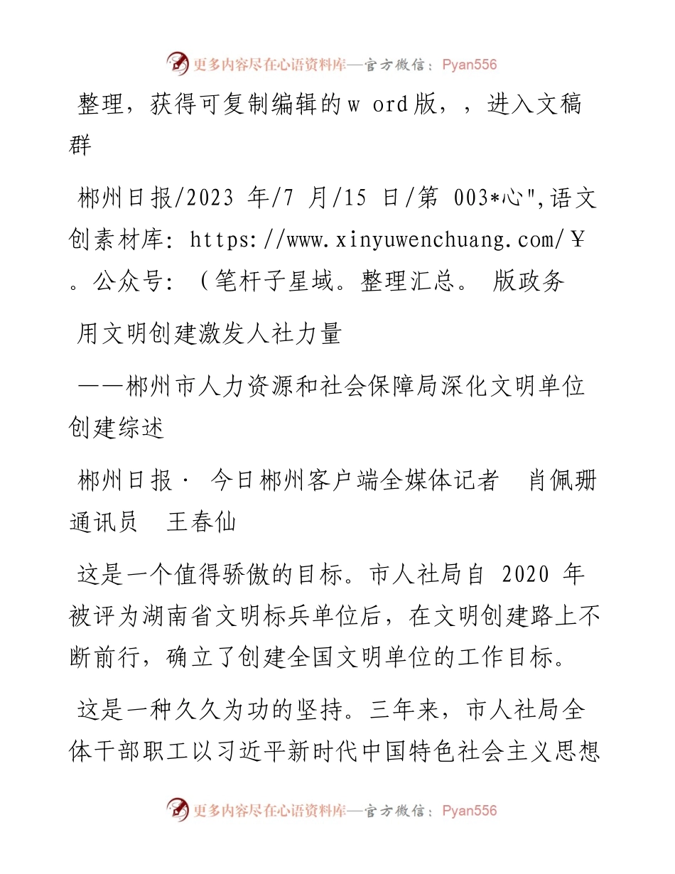 2023.07.15郴州日报·今日郴州客户端全媒体记者肖佩珊通讯员王春仙：用文明创建激发人社力量.docx_第1页