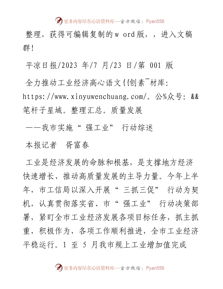 2023.07.23本报记者胥富春：全力推动工业经济高质量发展.docx_第1页