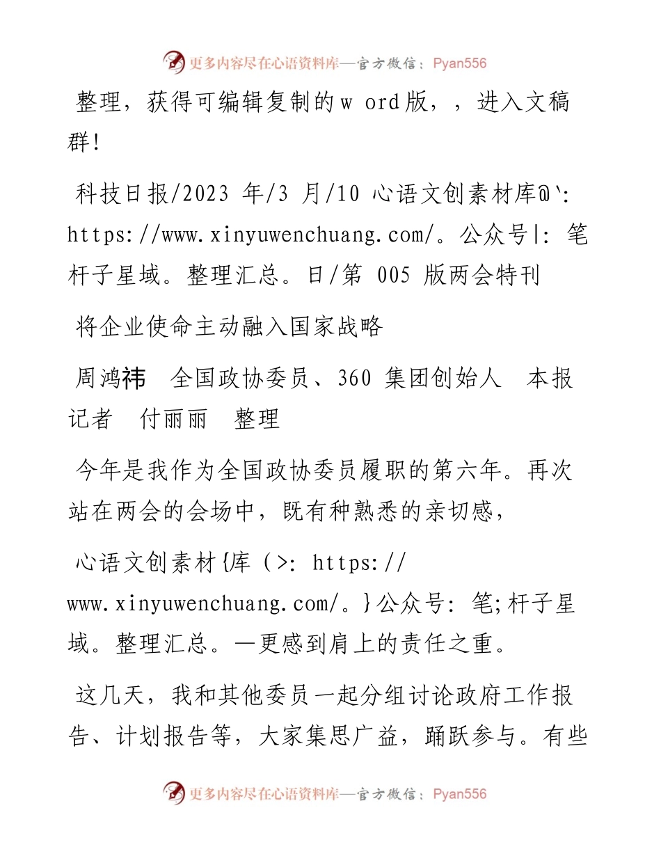2023.03.10周鸿祎全国政协委员、360集团创始人本报记者付丽丽整理：将企业使命主动融入国家战略.docx_第1页