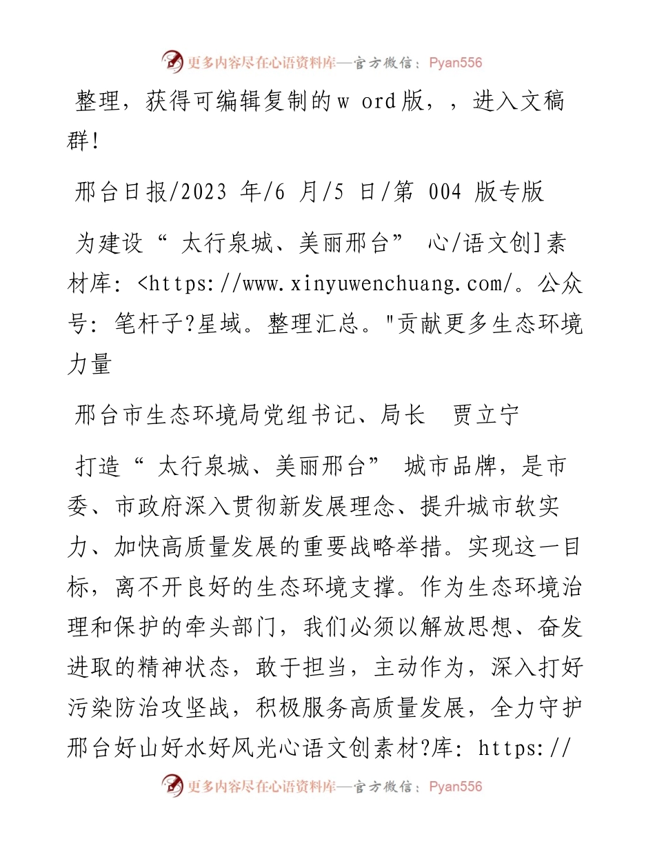 2023.06.05邢台市生态环境局局长：为建设太行泉城、美丽邢台贡献更多生态环境力量.docx_第1页