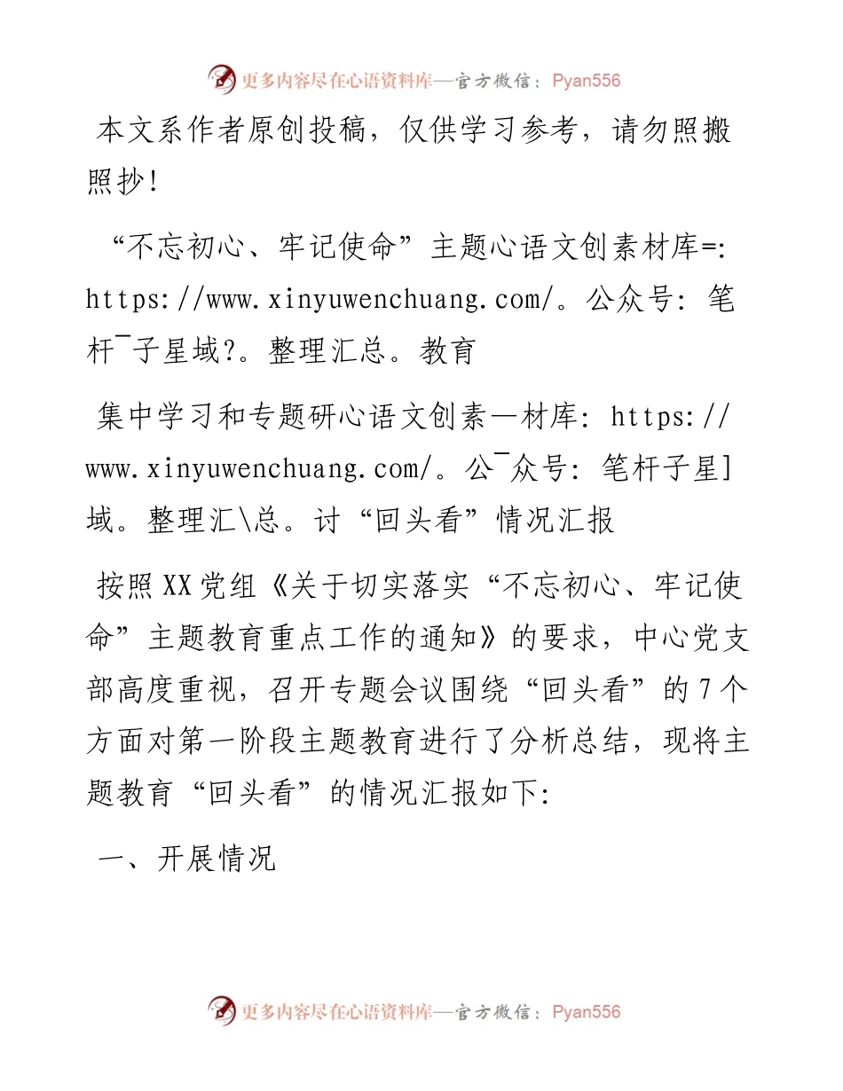 101905不忘初心牢记使命主题教育集中学习和专题研讨情况回头看情况汇报.docx_第1页