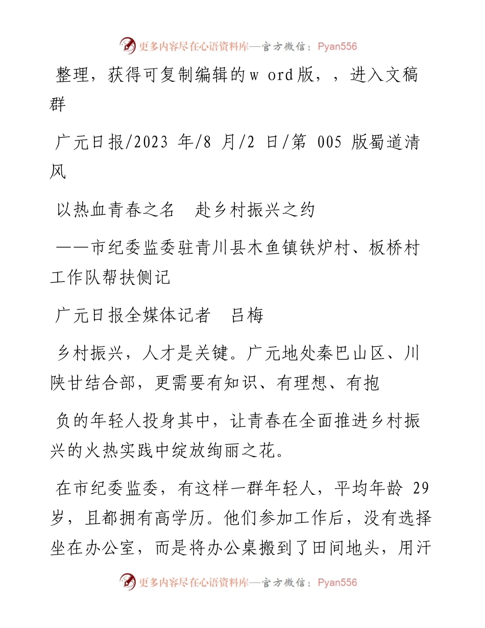2023.08.02广元日报全媒体记者吕梅：以热血青春之名赴乡村振兴之约.docx_第1页