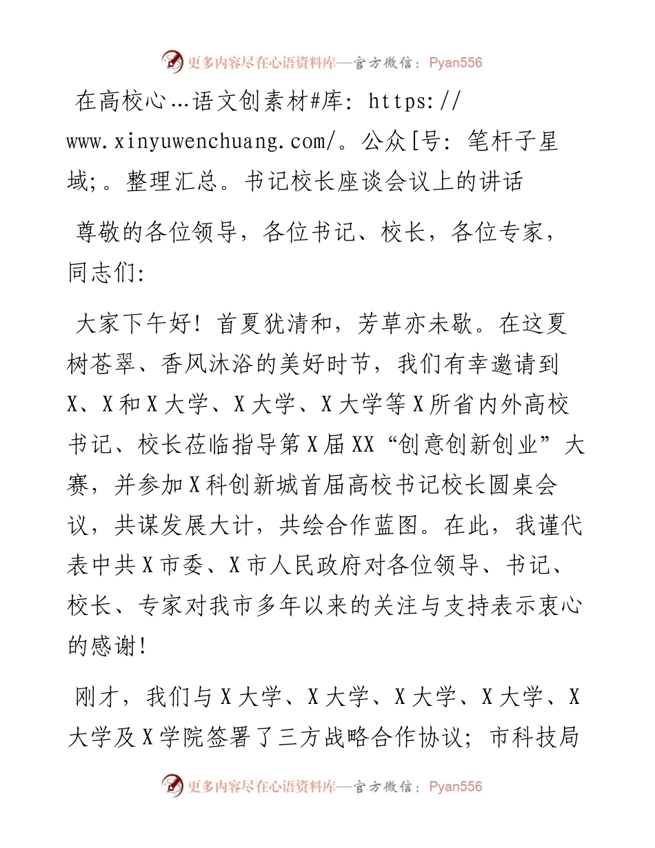 13613【在高校书记校长座谈会议上的讲话.docx_第1页