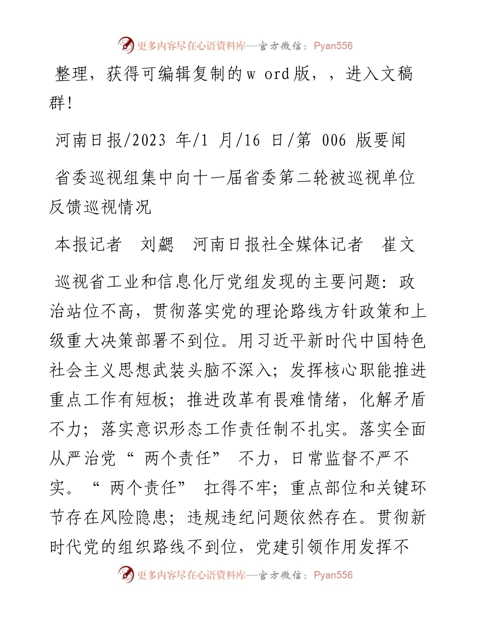 2023.01.16本报记者刘勰河南日报社全媒体记者崔文：省委巡视组集中向十一届省委第二轮被巡视单位反馈巡视情况.docx_第1页