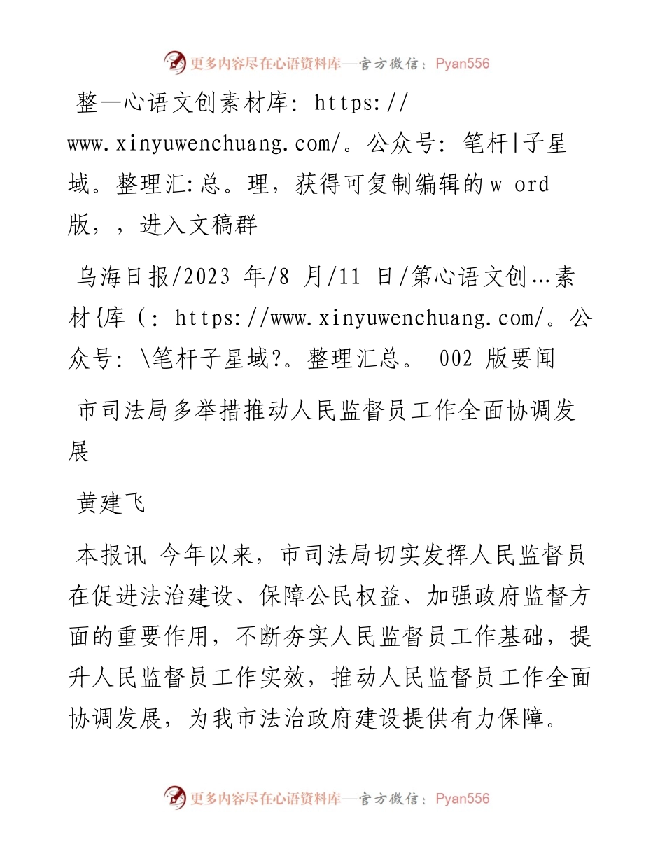 2023.08.11黄建飞：市司法局多举措推动人民监督员工作全面协调发展.docx_第1页