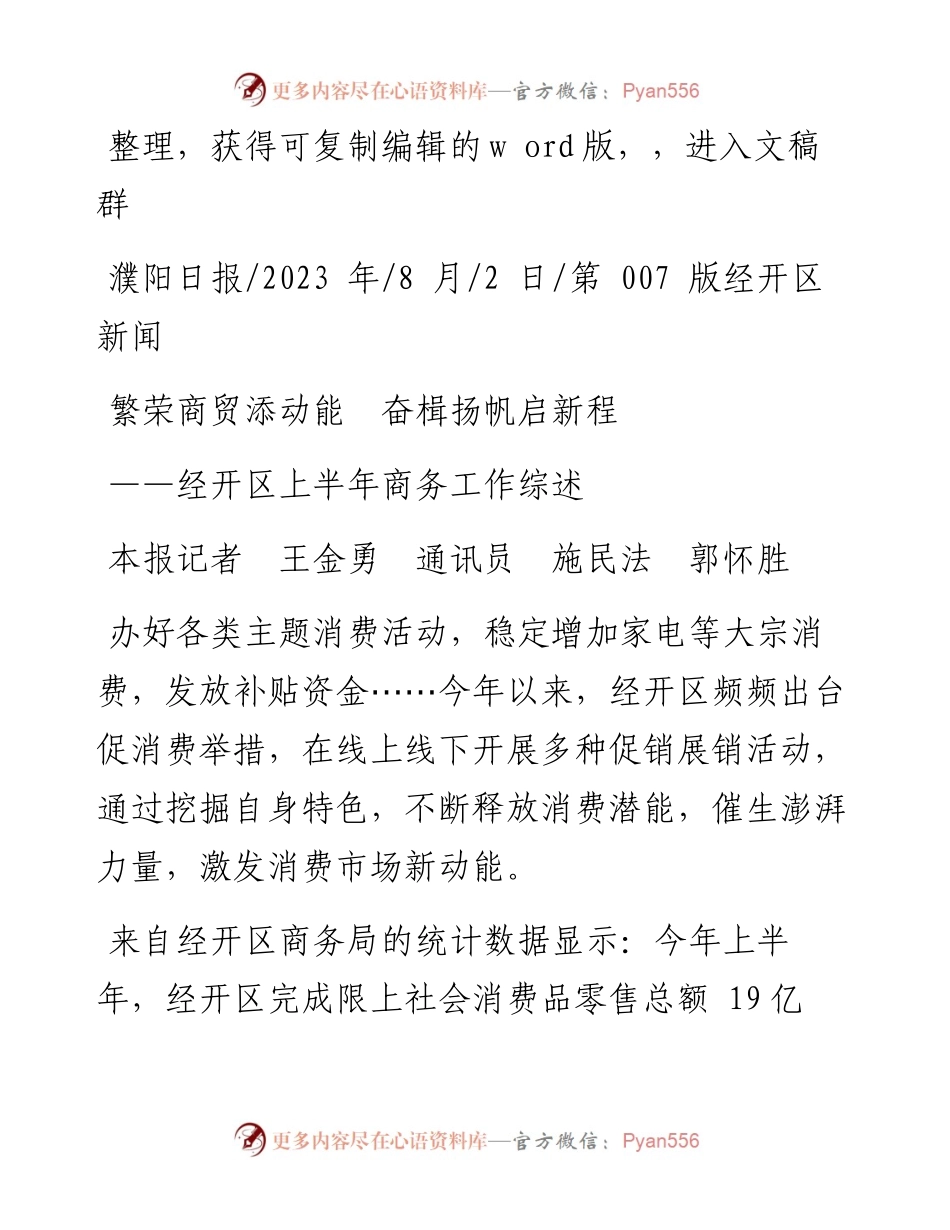2023.08.02本报记者王金勇通讯员施民法郭怀胜：繁荣商贸添动能奋楫扬帆启新程.docx_第1页