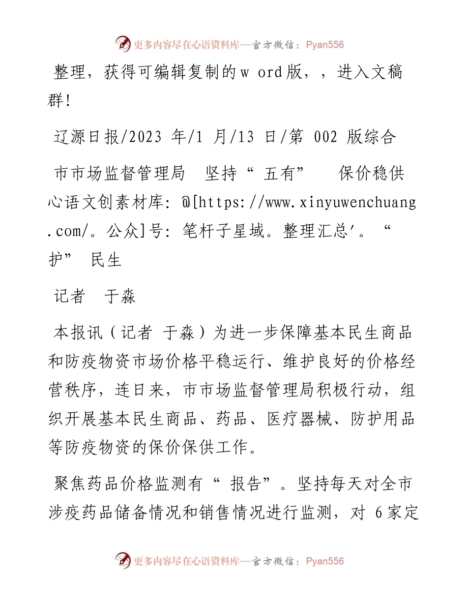 2023.01.13记者于淼：市市场监督管理局坚持五有保价稳供护民生.docx_第1页