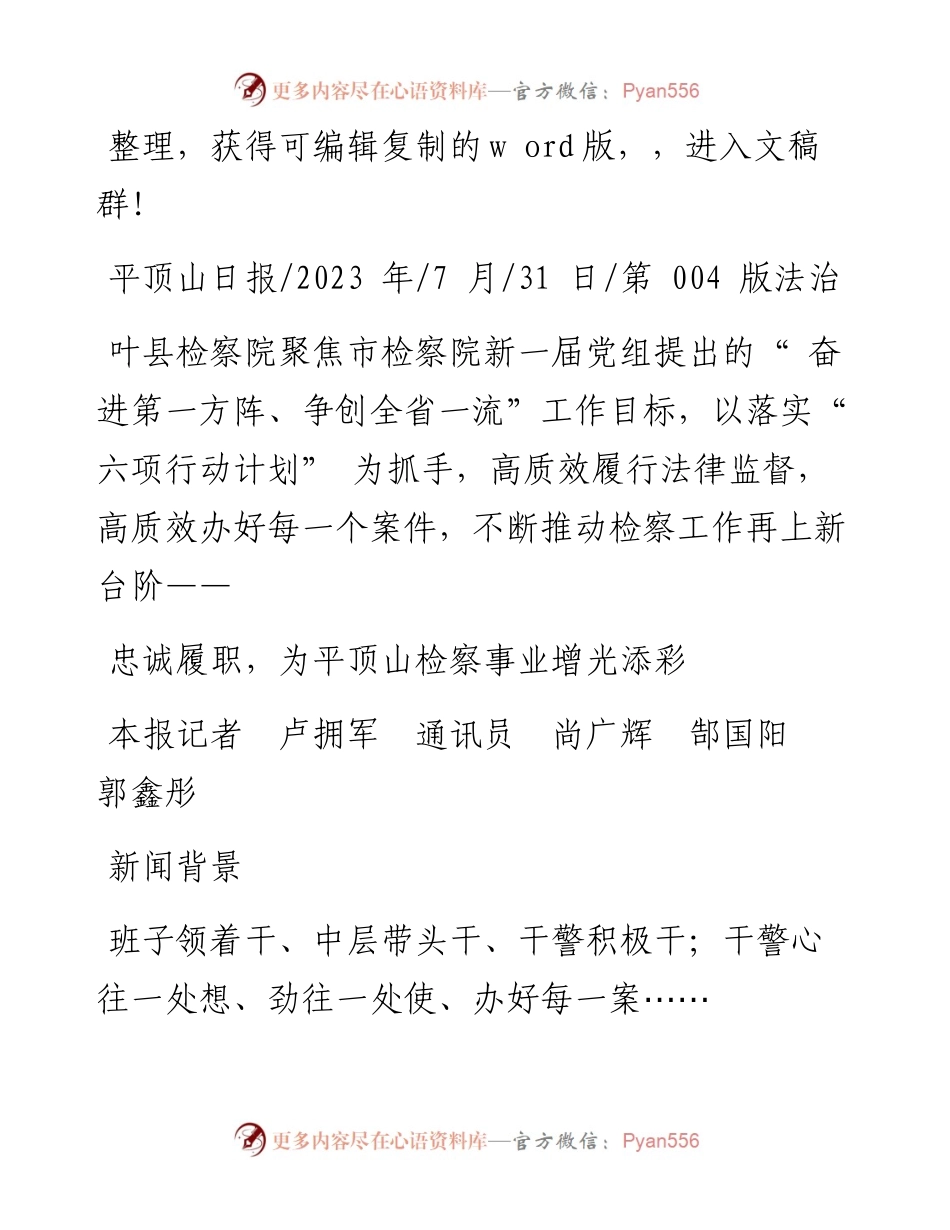 2023.07.31本报记者卢拥军通讯员尚广辉郜国阳郭鑫彤：忠诚履职，为平顶山检察事业增光添彩.docx_第1页