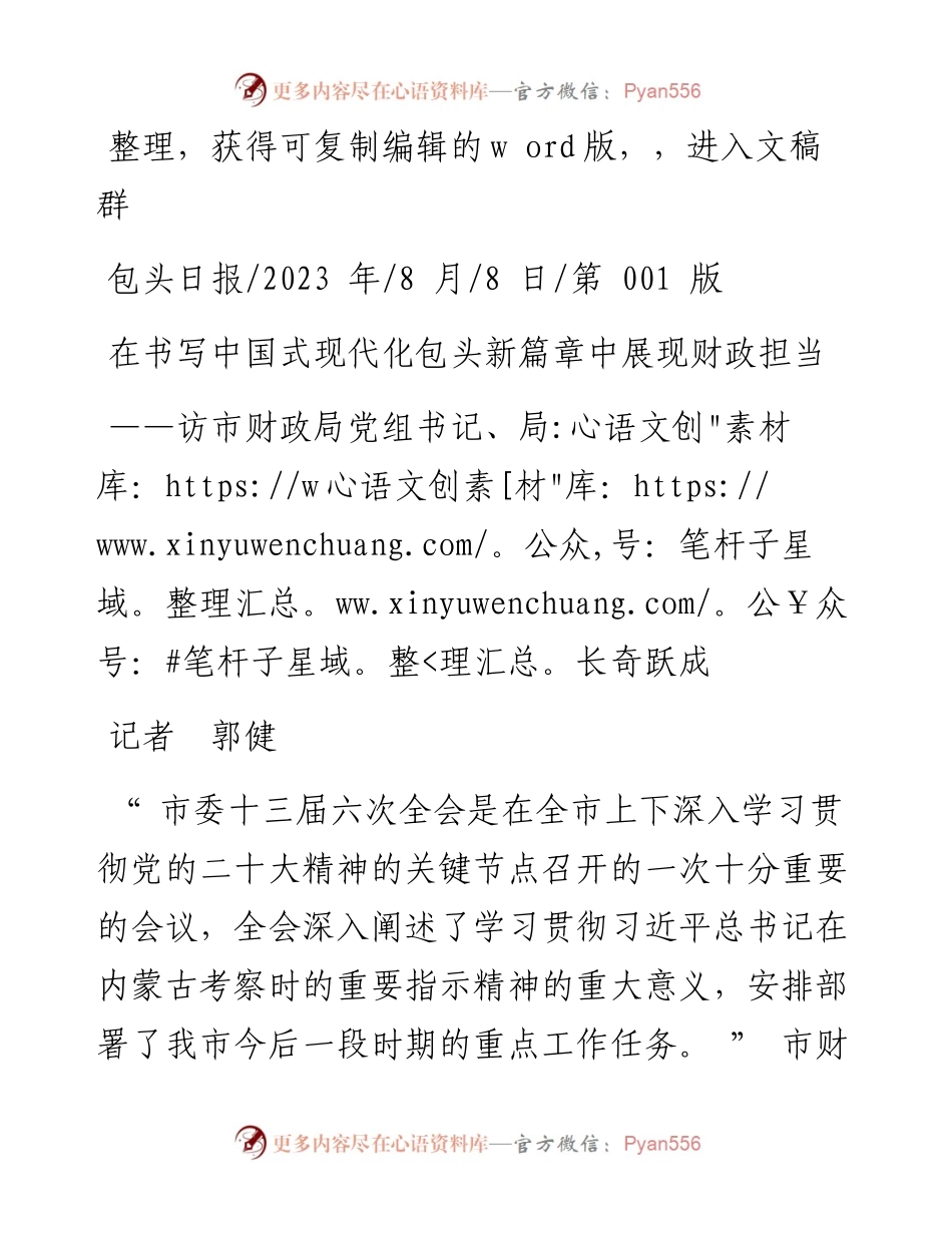 2023.08.08记者郭健：在书写中国式现代化包头新篇章中展现财政担当.docx_第1页