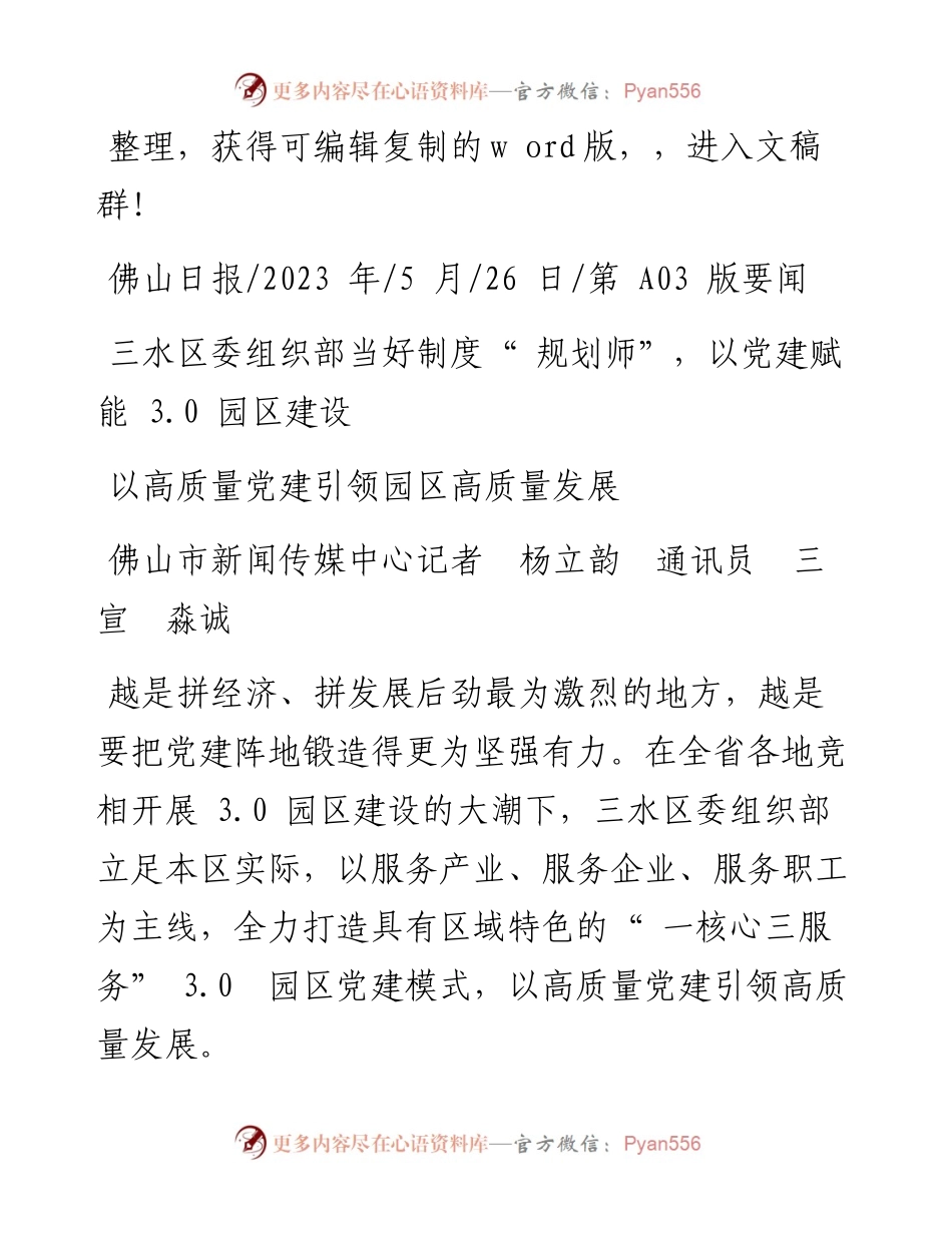 2023.05.26佛山市新闻传媒中心记者杨立韵通讯员三宣淼诚：以高质量党建引领园区高质量发展.docx_第1页