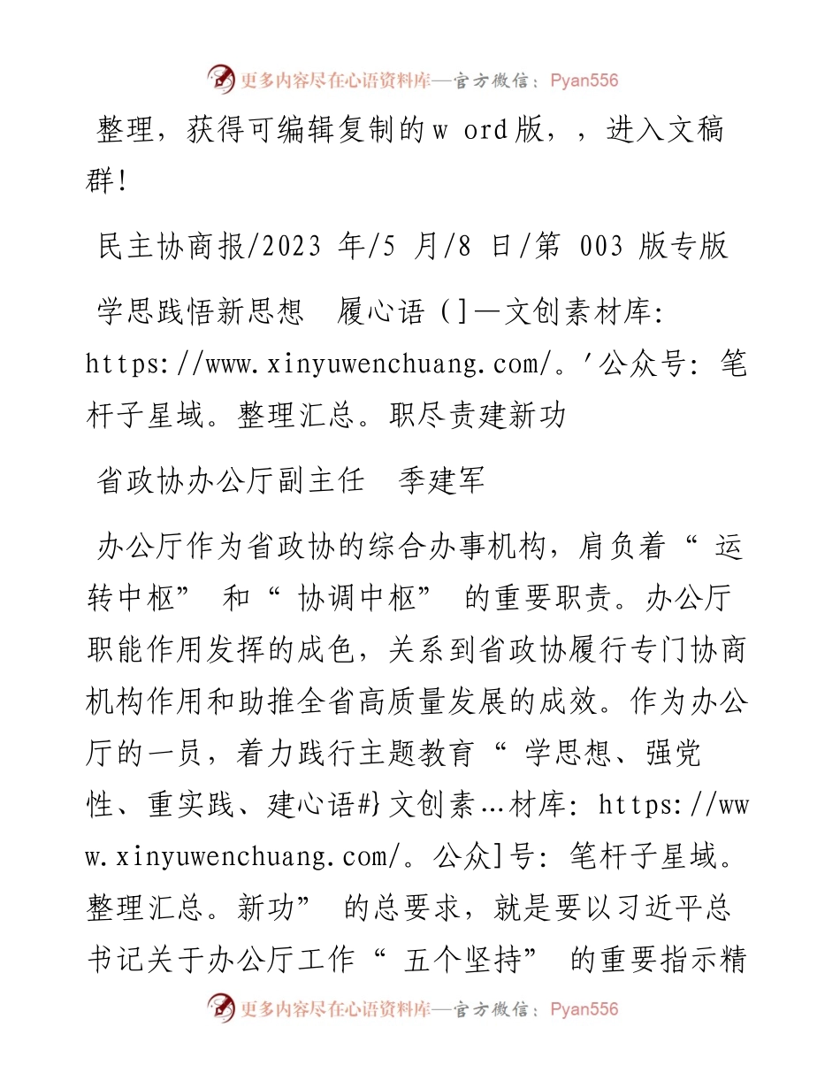 2023.05.08省政协办公厅副主任季建军：学思践悟新思想履职尽责建新功.docx_第1页
