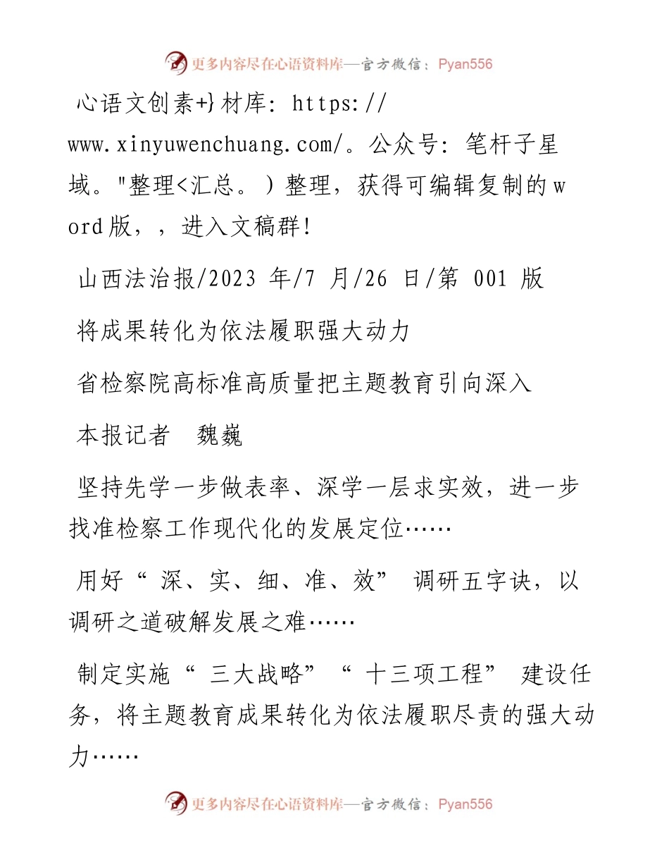 2023.07.26本报记者魏巍：省检察院高标准高质量把主题教育引向深入.docx_第1页