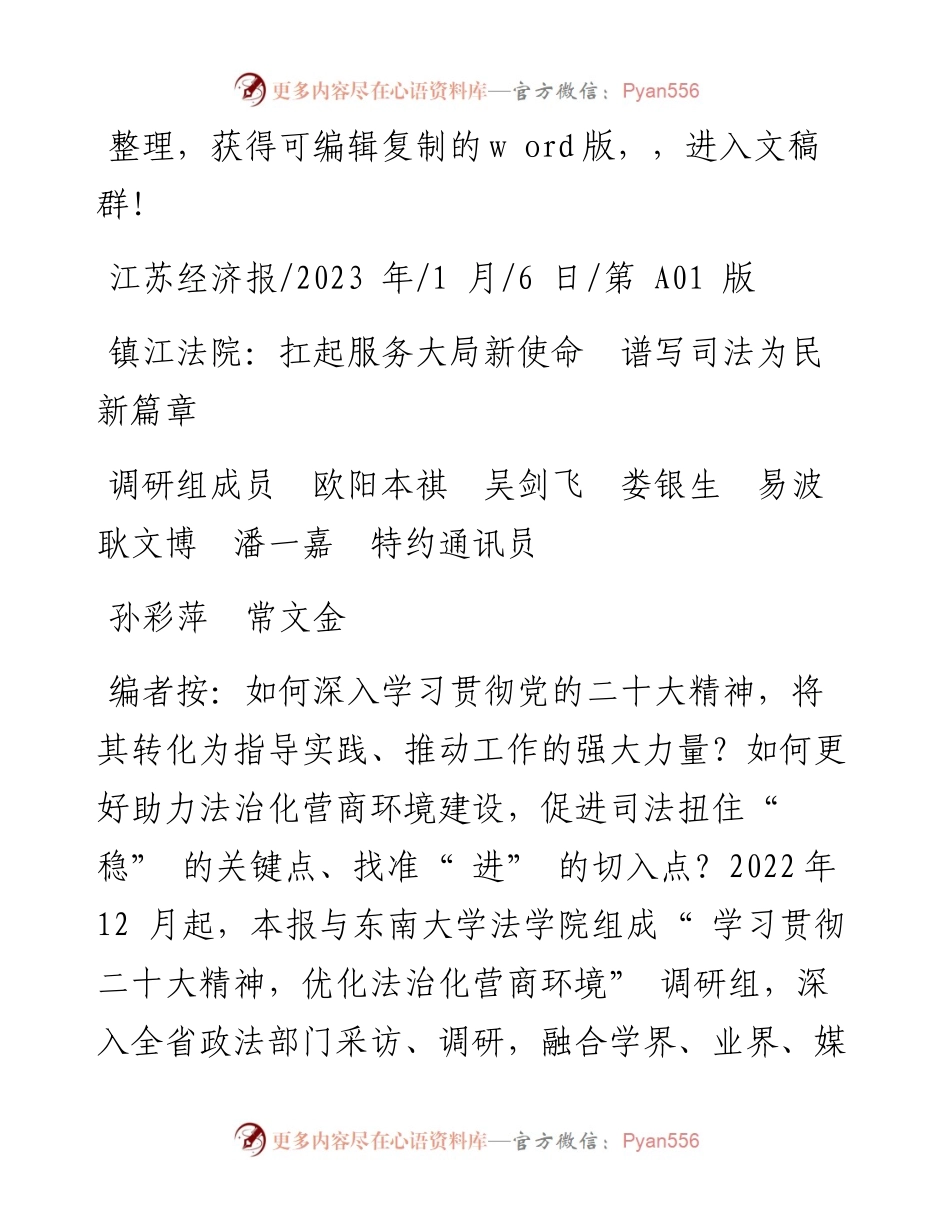 2023.01.06调研组成员镇江法院：扛起服务大局新使命谱写司法为民新篇章.docx_第1页