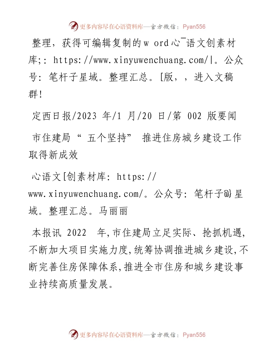 2023.01.20马丽丽：市住建局五个坚持推进住房城乡建设工作取得新成效.docx_第1页
