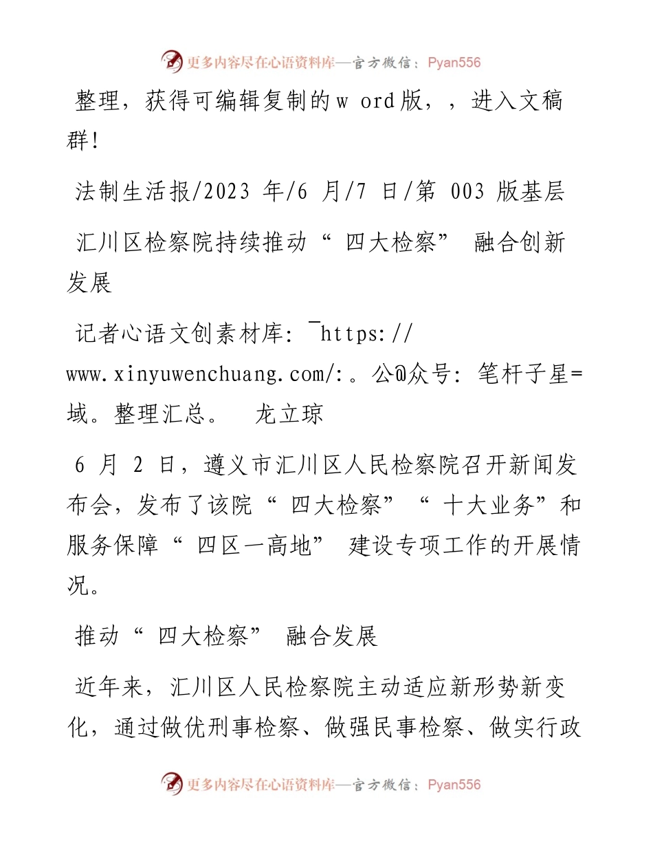 2023.06.07记者龙立琼：汇川区检察院持续推动四大检察融合创新发展.docx_第1页