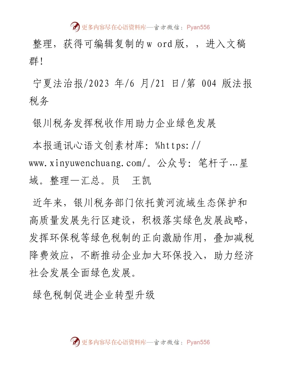 2023.06.21本报通讯员王凯：银川税务发挥税收作用助力企业绿色发展.docx_第1页